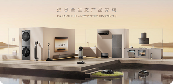 追觅家电类产品示意